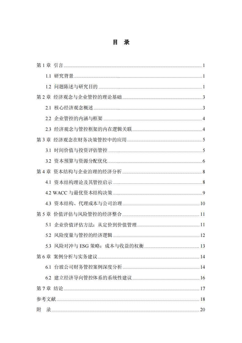 經(jīng)濟(jì)觀念與企業(yè)價(jià)值創(chuàng)造型管控體系的構(gòu)建研究-第3頁(yè)-縮略圖