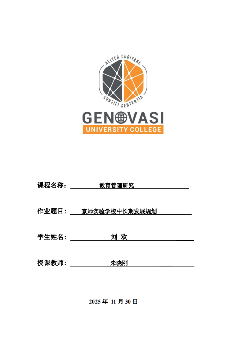 京師實驗學校中長期發(fā)展規(guī)劃-第1頁-縮略圖