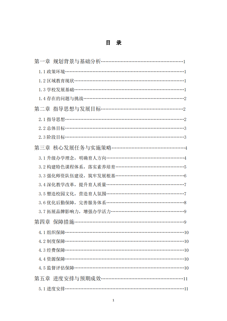 京師實驗學校中長期發(fā)展規(guī)劃-第2頁-縮略圖