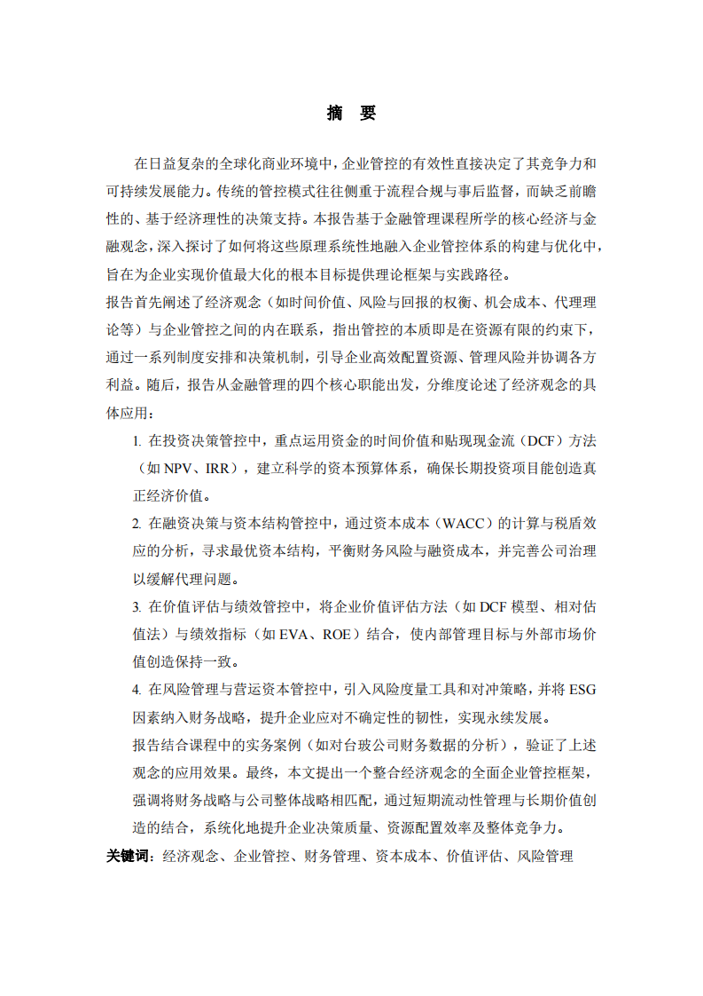 經(jīng)濟(jì)觀念與企業(yè)價(jià)值創(chuàng)造型管控體系的構(gòu)建研究-第2頁(yè)-縮略圖