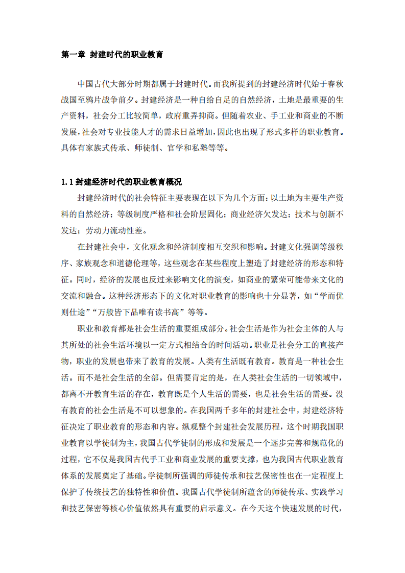 中國(guó)職業(yè)教育發(fā)展淺談-第3頁(yè)-縮略圖