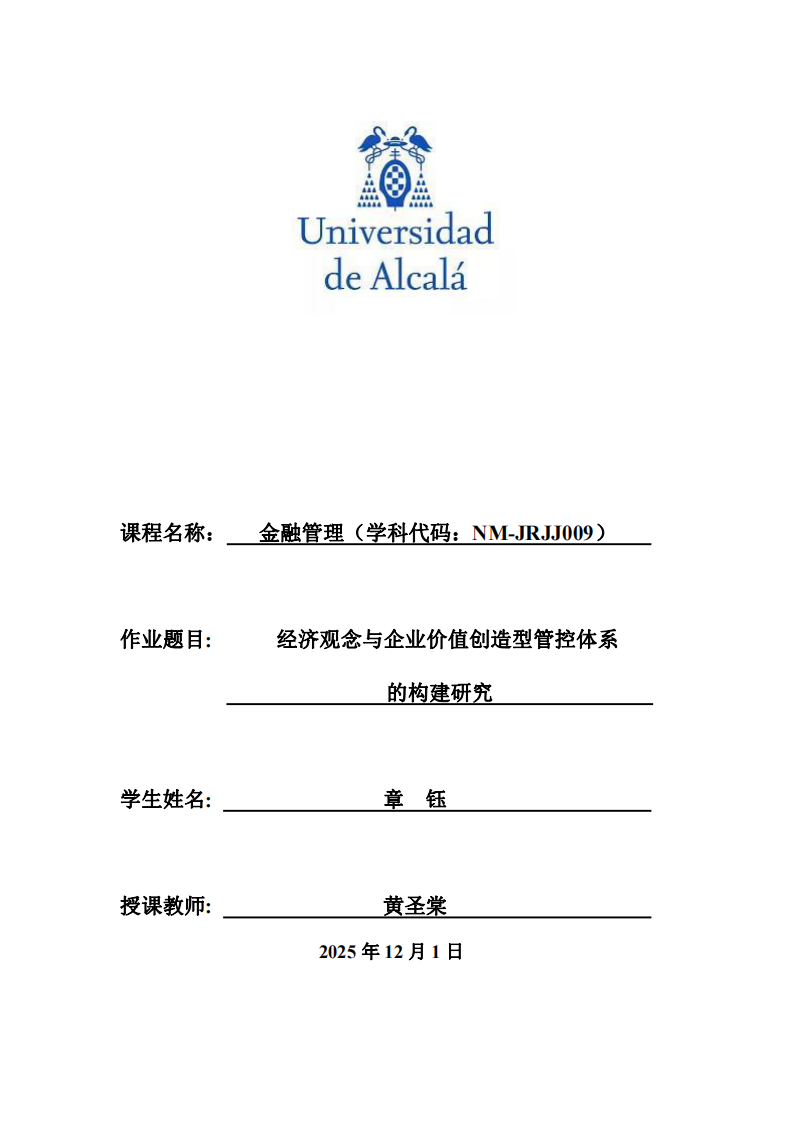 經(jīng)濟(jì)觀念與企業(yè)價(jià)值創(chuàng)造型管控體系的構(gòu)建研究-第1頁(yè)-縮略圖