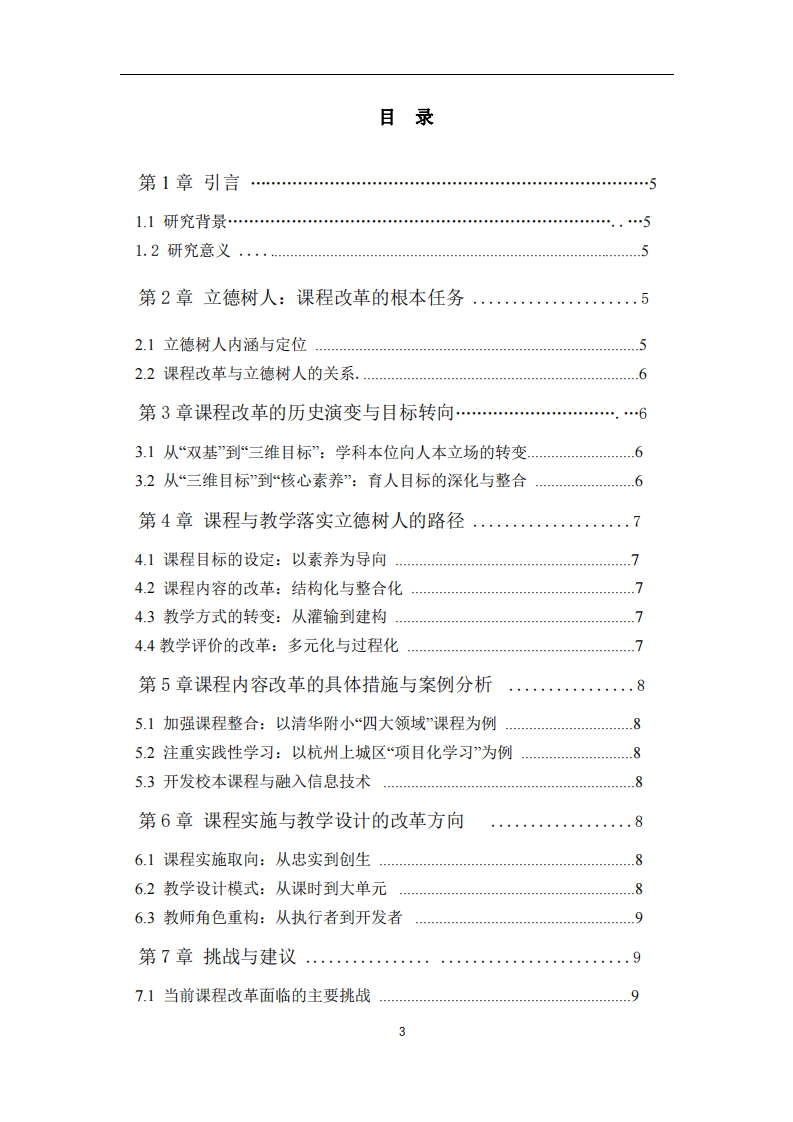 落實立德樹人根本任務的課程與教學路徑探析——基于新世紀以來我國基礎教育課程改革的實踐-第3頁-縮略圖