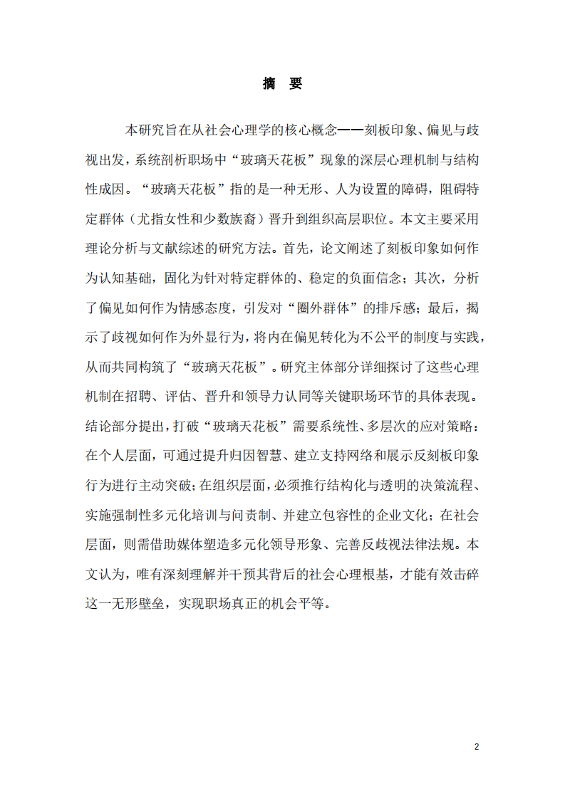 社會心理學視角下職場“玻璃天花板”現(xiàn)象的成因與破局之道-第2頁-縮略圖