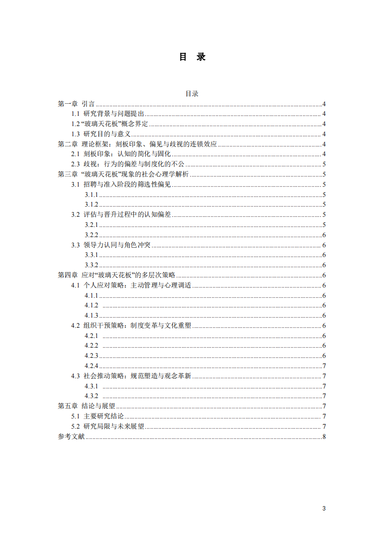 社會心理學視角下職場“玻璃天花板”現(xiàn)象的成因與破局之道-第3頁-縮略圖