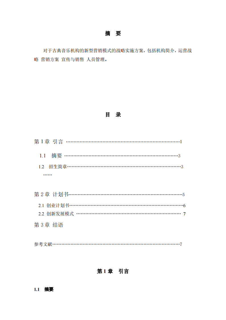 古典音樂機(jī)構(gòu)戰(zhàn)略實(shí)施方案-第2頁(yè)-縮略圖