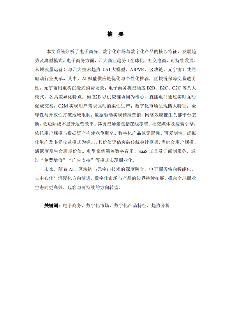 電子商務(wù)、數(shù)字化市場與數(shù)字化產(chǎn)品特征及趨勢分析-第2頁-縮略圖