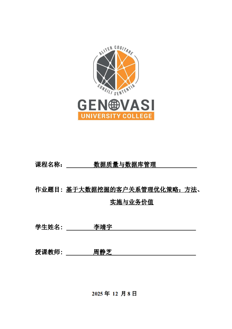 基于大數(shù)據(jù)挖掘的客戶關(guān)系管理優(yōu)化策略：方法、實(shí)施與業(yè)務(wù)價(jià)值-第1頁-縮略圖