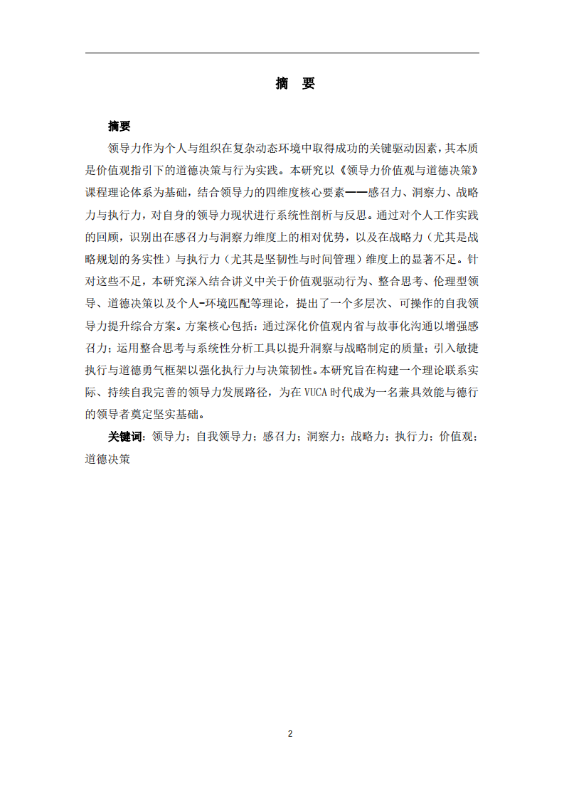 基于四維度模型的自我領導力分析與提升策略研究  -第2頁-縮略圖