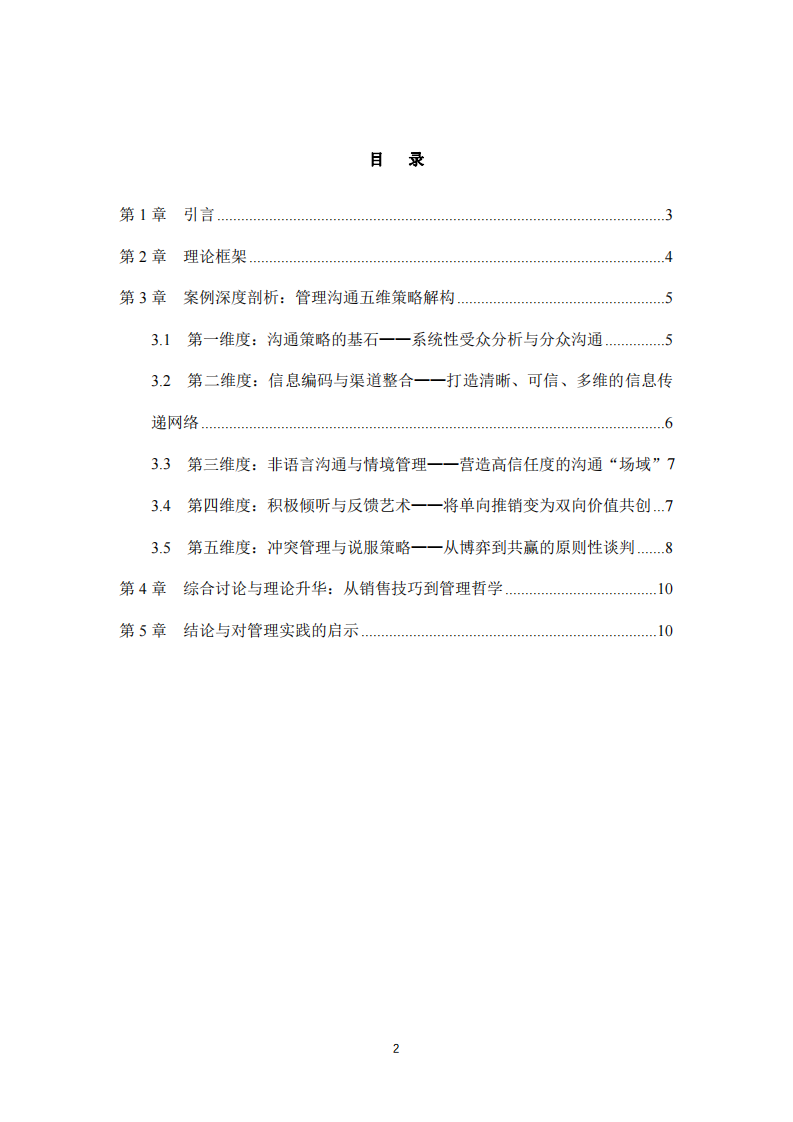 基于“銷售奇姬”案例的管理溝通策略解構(gòu)與效能提升研究分析-第3頁-縮略圖