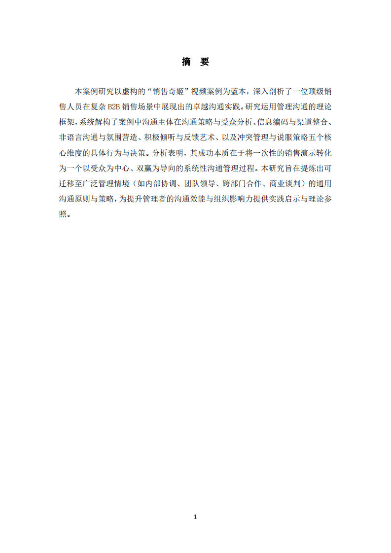 基于“銷售奇姬”案例的管理溝通策略解構(gòu)與效能提升研究分析-第2頁-縮略圖