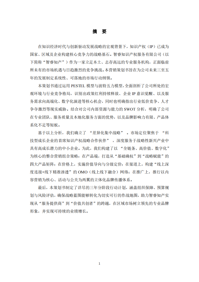 三年期市場深耕與品牌提升營銷策劃書 -第2頁-縮略圖