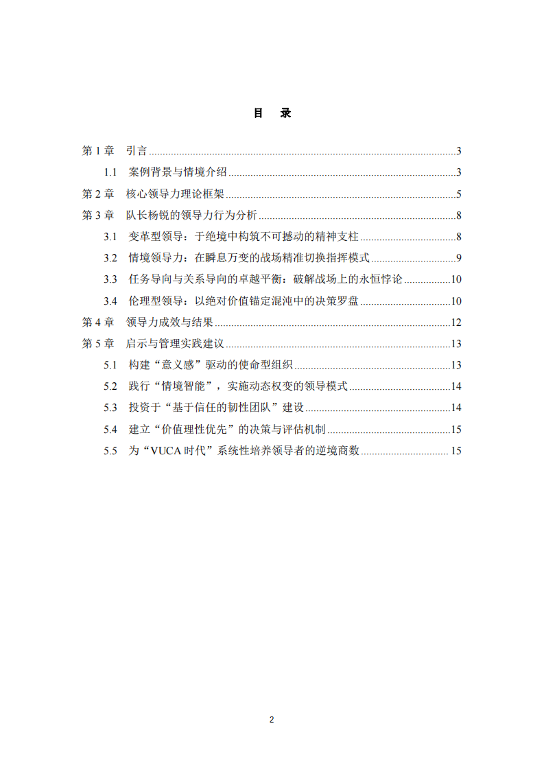 《紅海行動》中的危機(jī)領(lǐng)導(dǎo)力案例分析報(bào)告-第3頁-縮略圖
