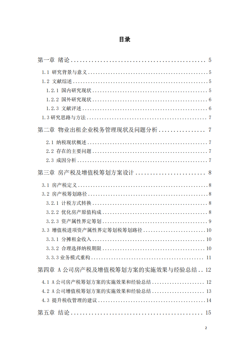  A公司物業(yè)租賃業(yè)務(wù)稅收籌劃研究-第3頁-縮略圖