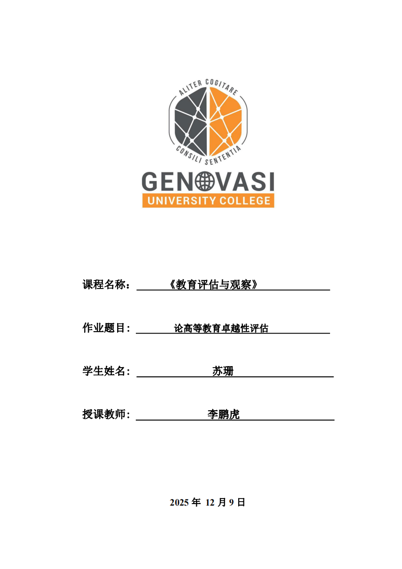 論高等教育卓越性評估-第1頁-縮略圖