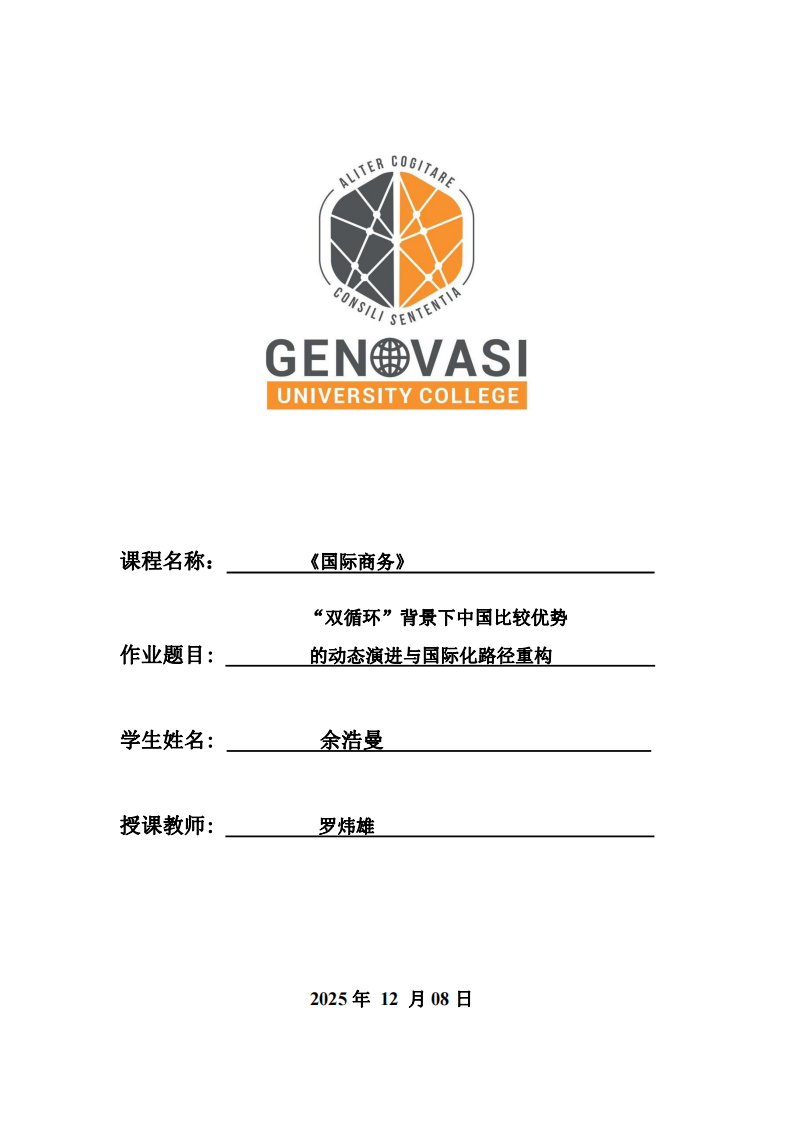 “雙循環(huán)”背景下中國(guó)比較優(yōu)勢(shì)的動(dòng)態(tài)演進(jìn)與國(guó)際化路徑重構(gòu)-第1頁(yè)-縮略圖