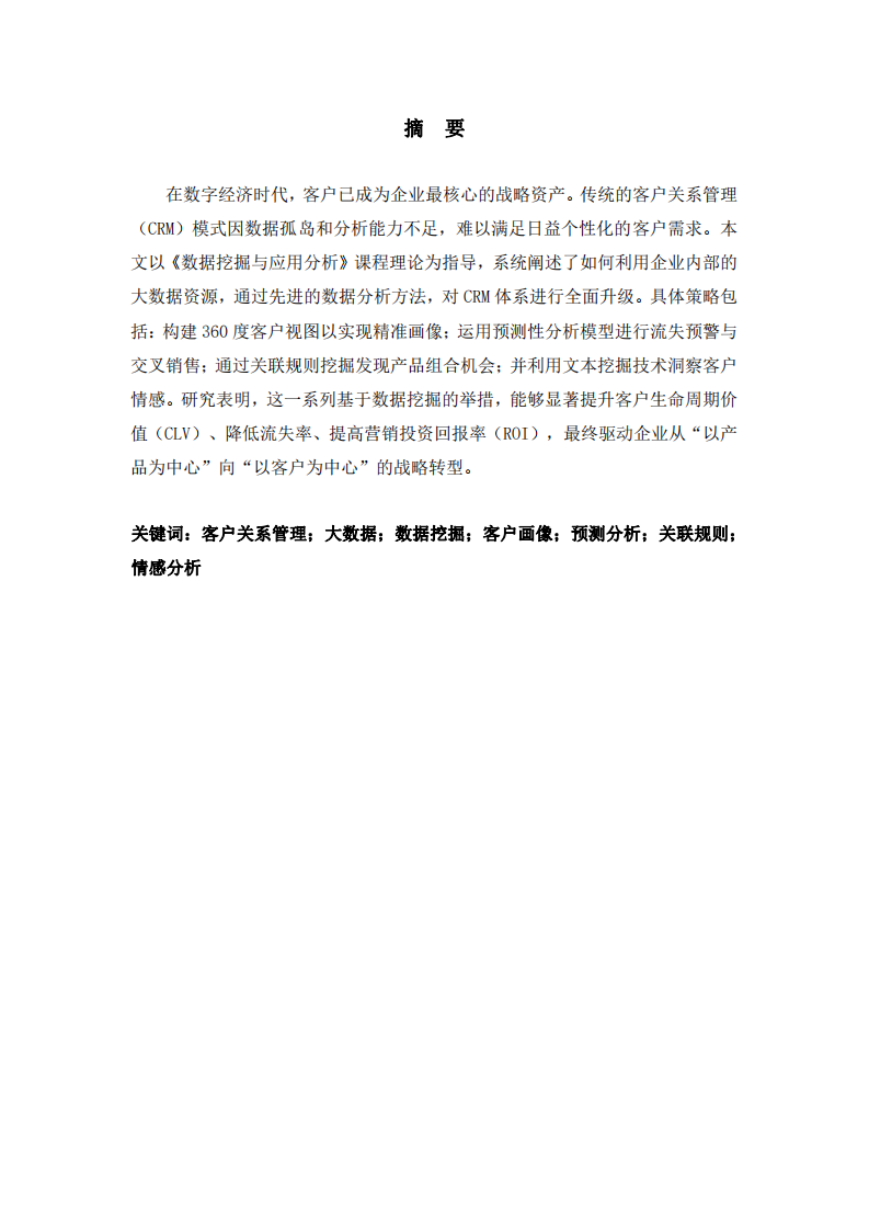 基于大數(shù)據(jù)挖掘的客戶關(guān)系管理優(yōu)化策略：方法、實(shí)施與業(yè)務(wù)價(jià)值-第2頁-縮略圖
