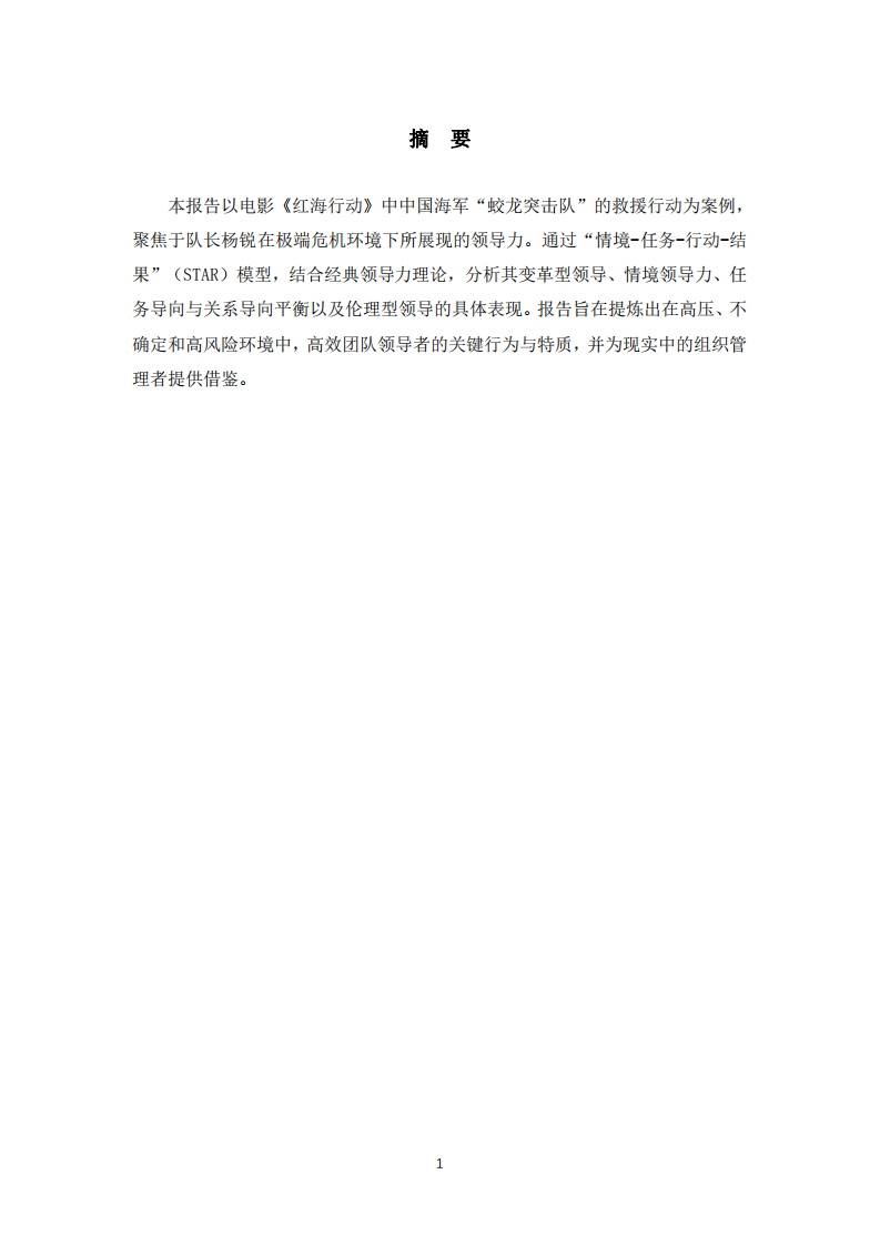 《紅海行動》中的危機(jī)領(lǐng)導(dǎo)力案例分析報(bào)告-第2頁-縮略圖