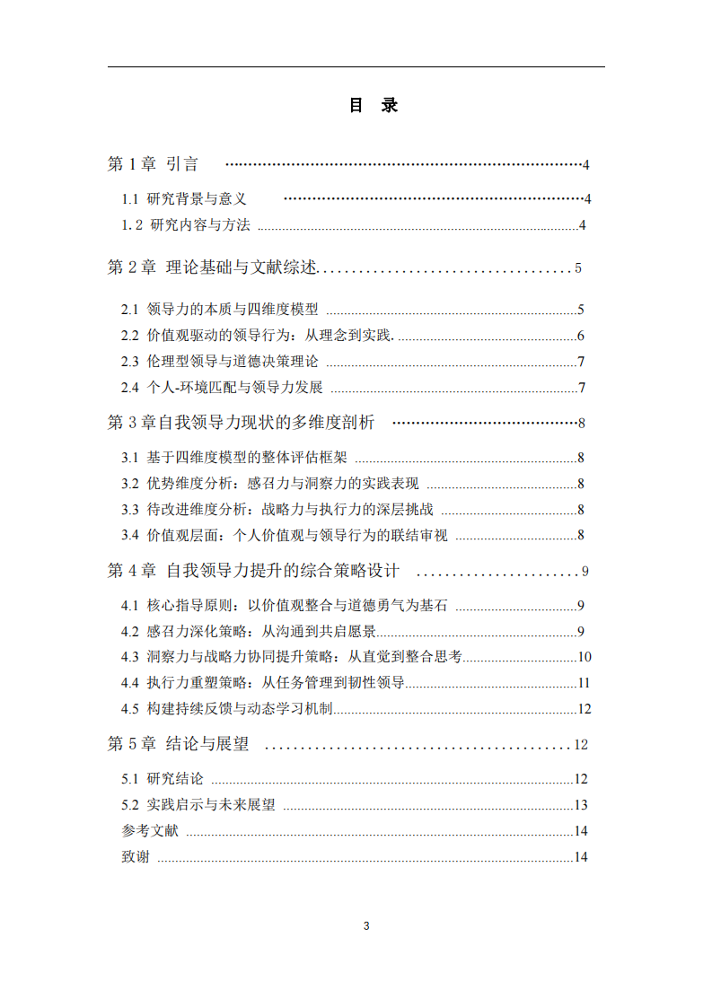 基于四維度模型的自我領導力分析與提升策略研究  -第3頁-縮略圖