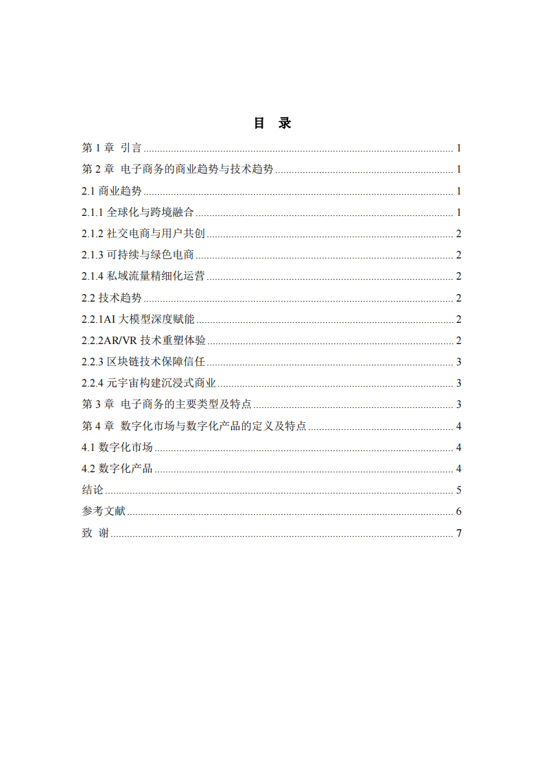 電子商務(wù)、數(shù)字化市場與數(shù)字化產(chǎn)品特征及趨勢分析-第3頁-縮略圖