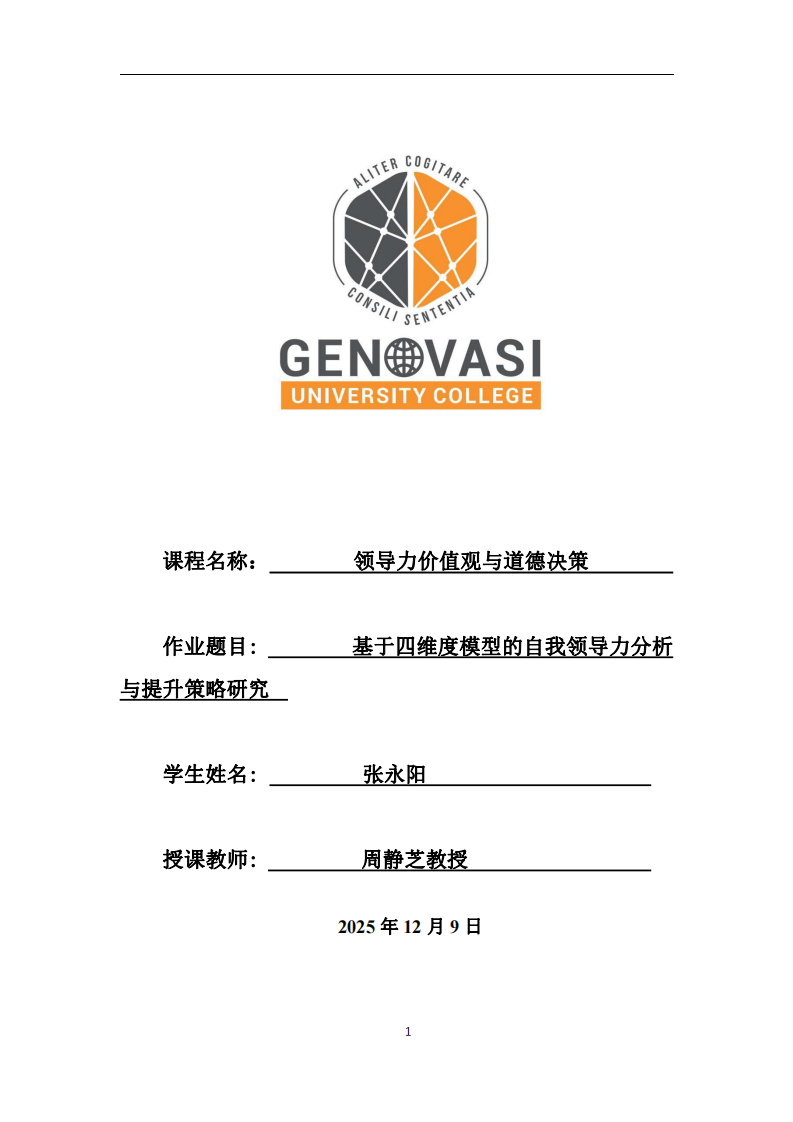 基于四維度模型的自我領導力分析與提升策略研究  -第1頁-縮略圖