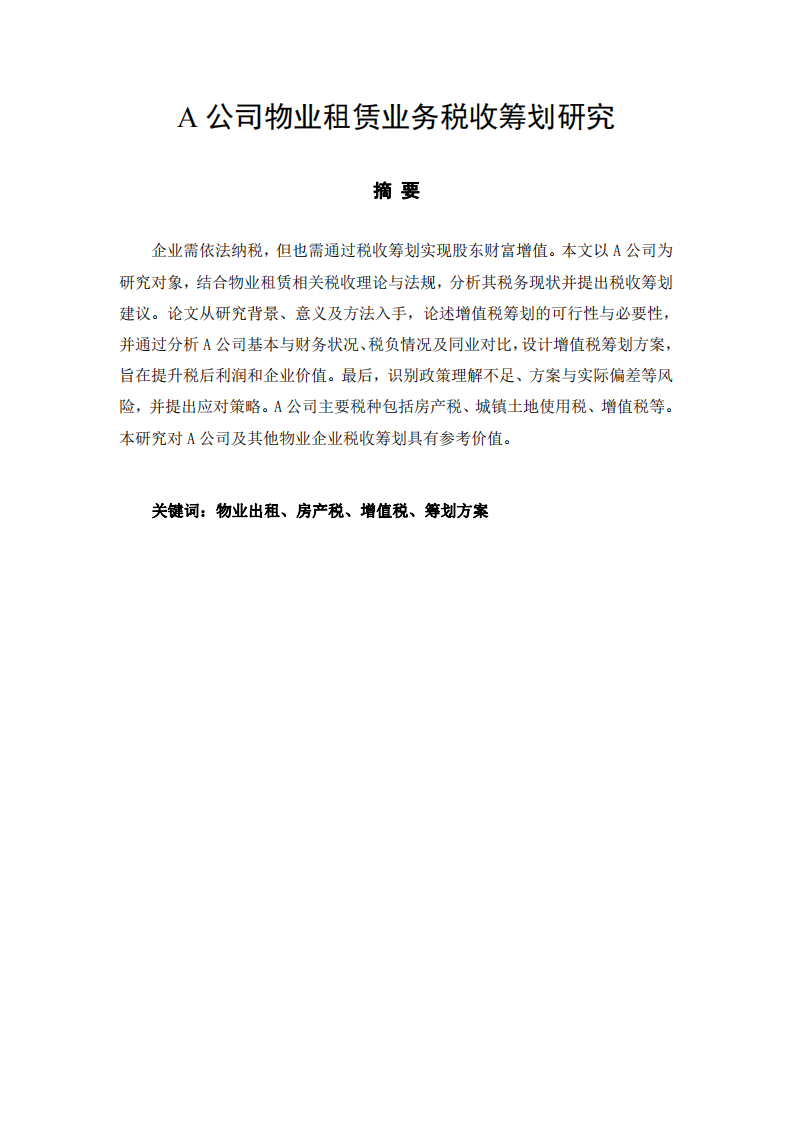  A公司物業(yè)租賃業(yè)務(wù)稅收籌劃研究-第2頁-縮略圖