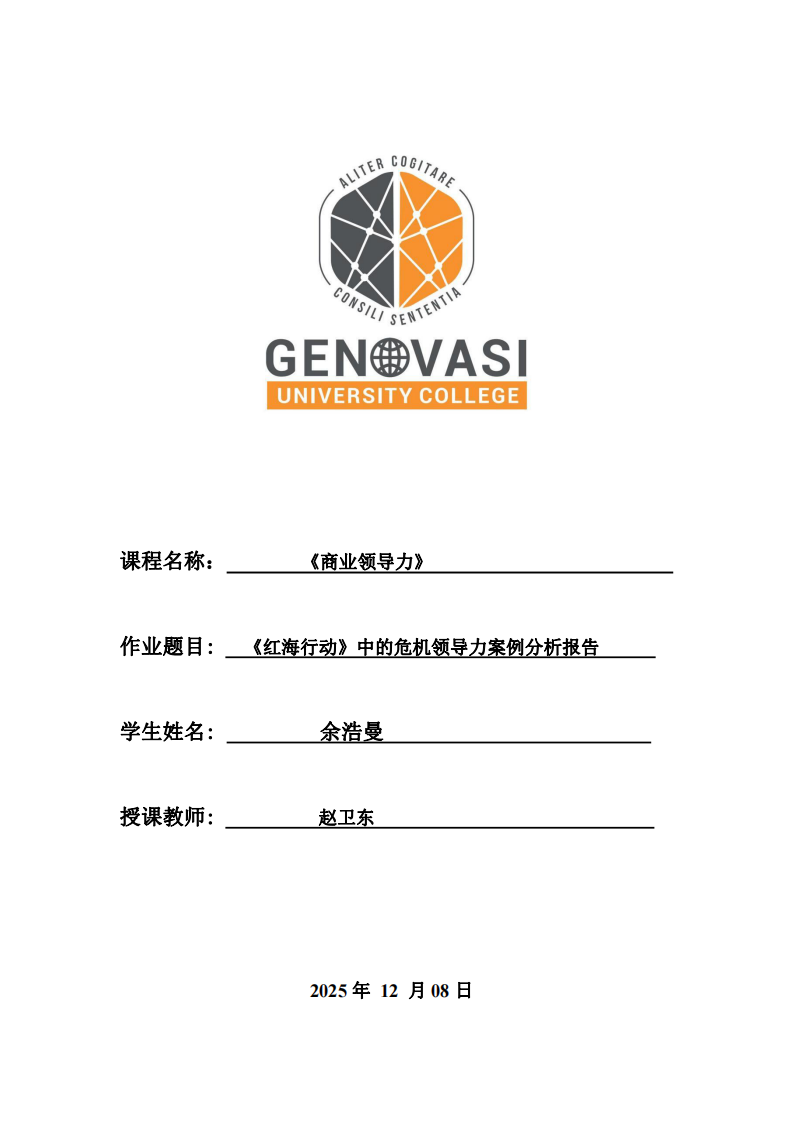 《紅海行動》中的危機(jī)領(lǐng)導(dǎo)力案例分析報(bào)告-第1頁-縮略圖