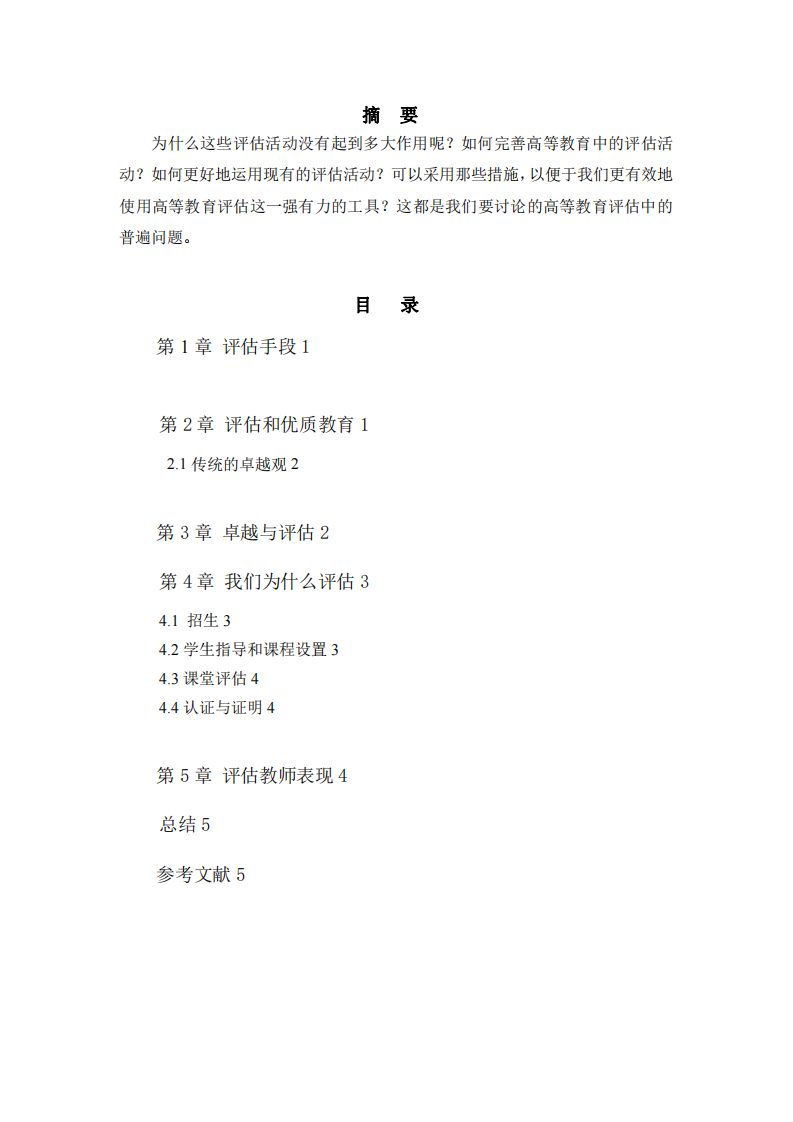 論高等教育卓越性評估-第2頁-縮略圖