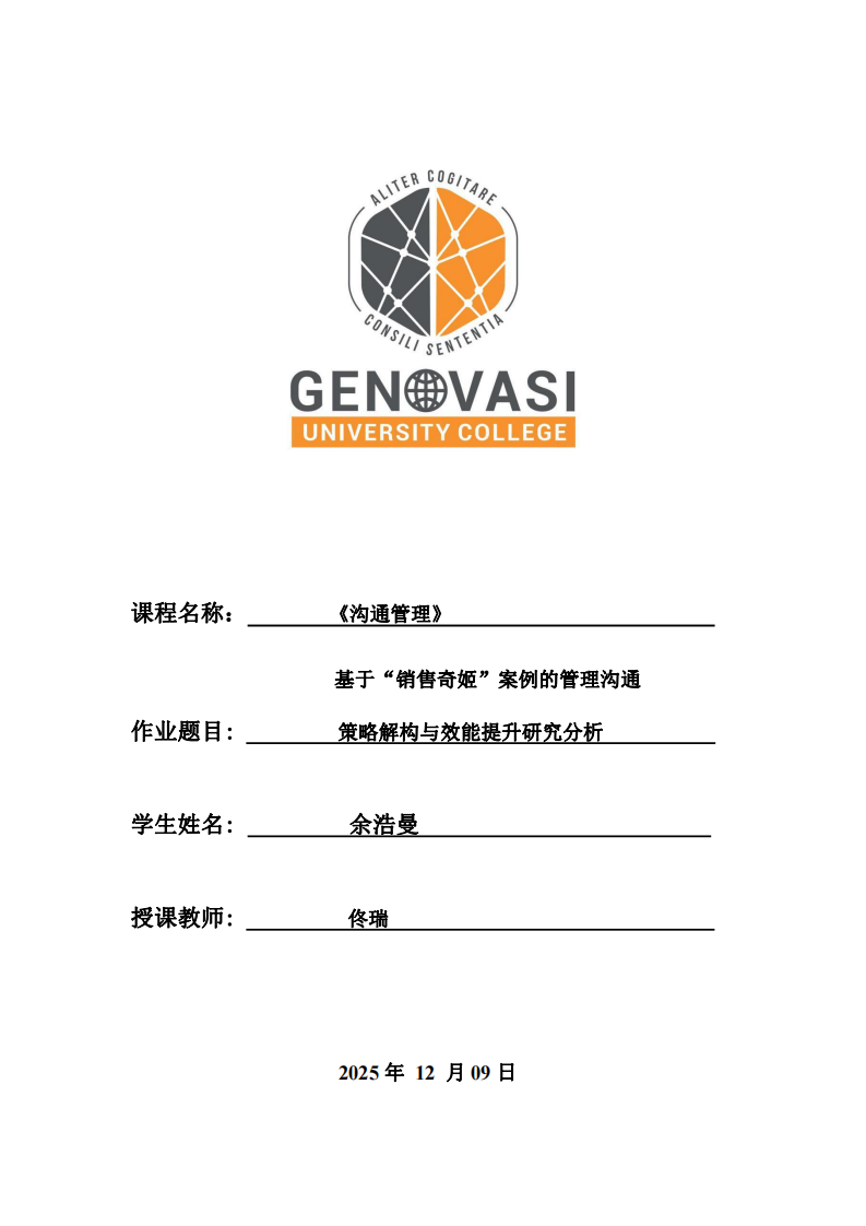 基于“銷售奇姬”案例的管理溝通策略解構(gòu)與效能提升研究分析-第1頁-縮略圖