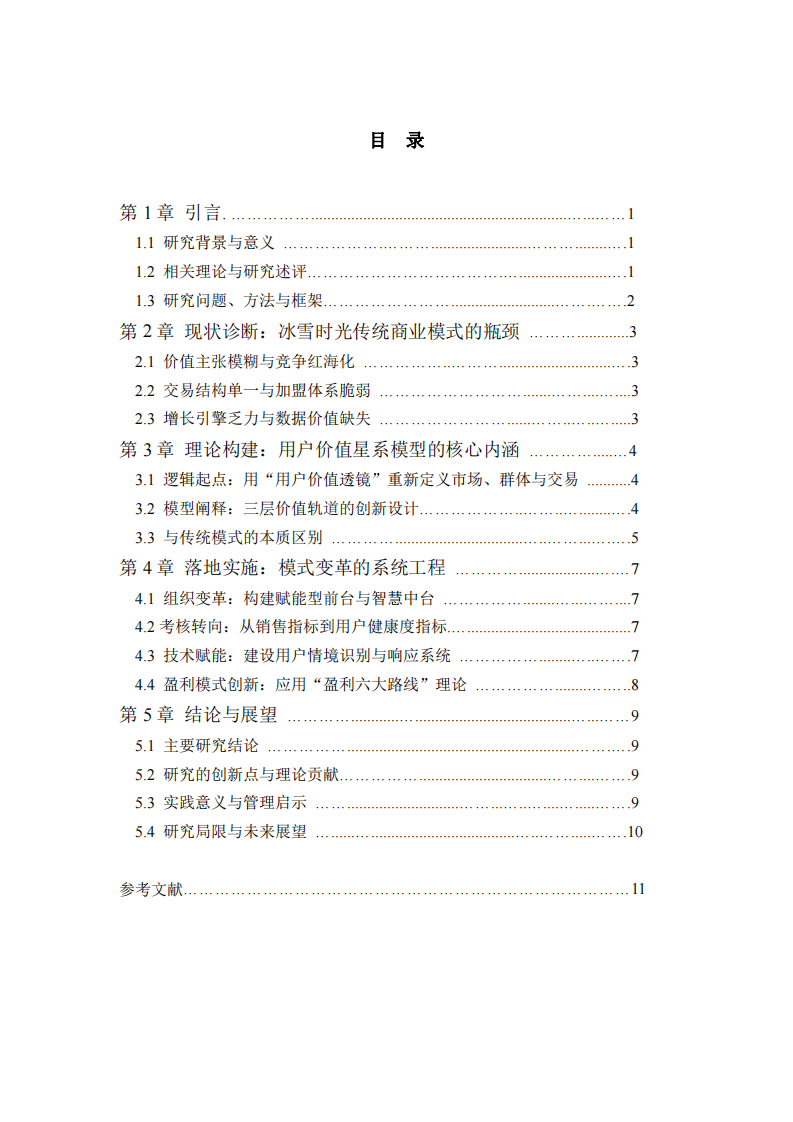 基于用戶價(jià)值創(chuàng)新的冰雪時(shí)光商業(yè)模式重構(gòu)研究-第3頁(yè)-縮略圖