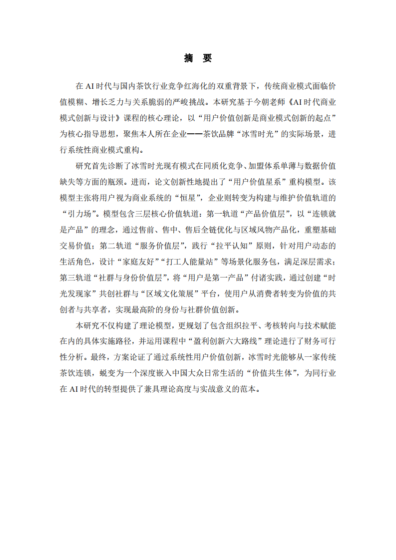 基于用戶價(jià)值創(chuàng)新的冰雪時(shí)光商業(yè)模式重構(gòu)研究-第2頁(yè)-縮略圖