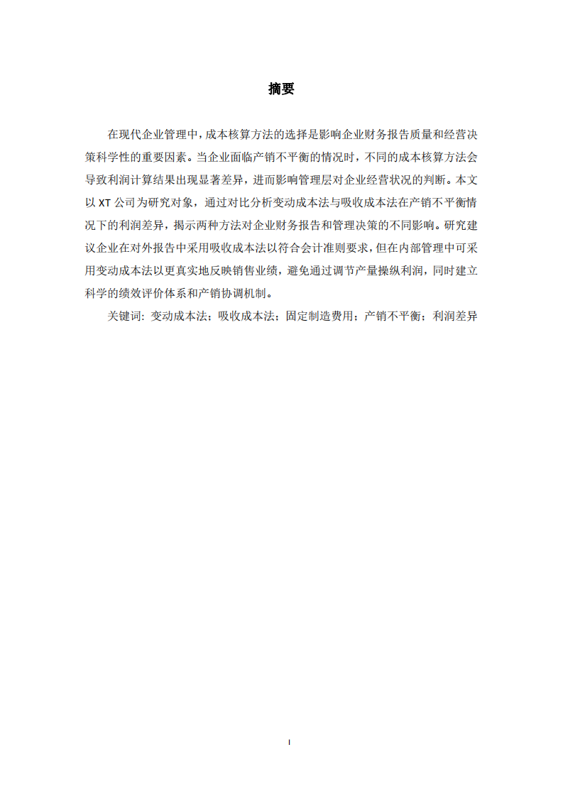 變動成本法與吸收成本法在產(chǎn)銷不平衡下的利潤差異探究-第2頁-縮略圖
