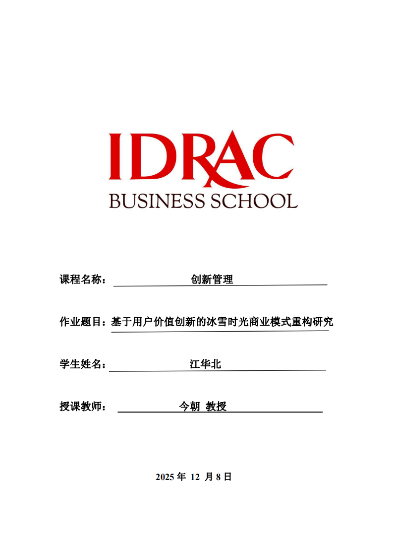 基于用戶價(jià)值創(chuàng)新的冰雪時(shí)光商業(yè)模式重構(gòu)研究-第1頁(yè)-縮略圖