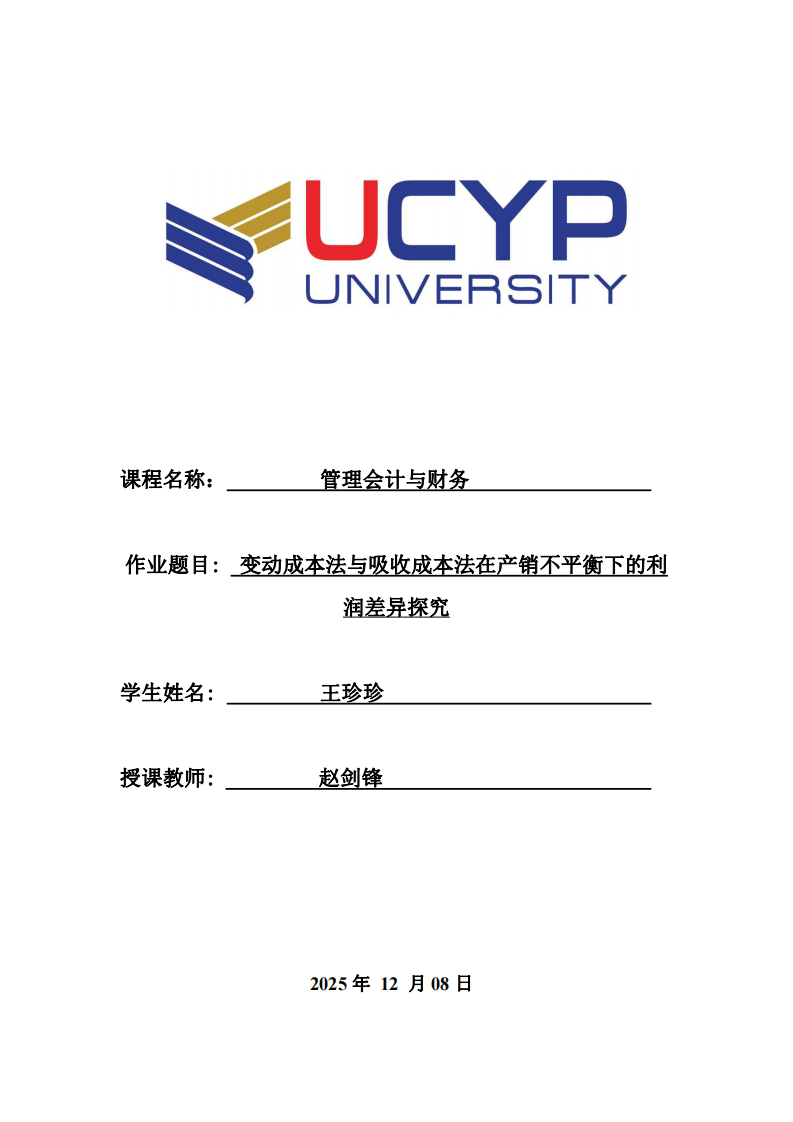 變動成本法與吸收成本法在產(chǎn)銷不平衡下的利潤差異探究-第1頁-縮略圖
