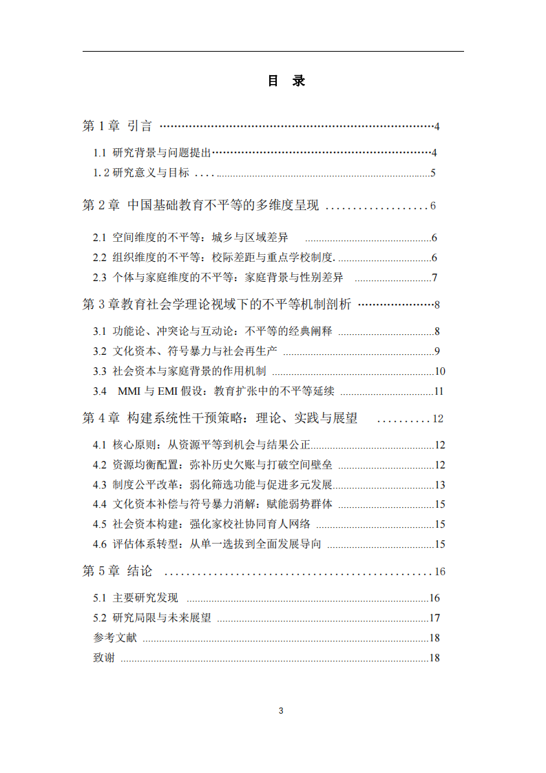 中國基礎(chǔ)教育不平等問題及其干預(yù)策略的多維透視——基于教育社會學(xué)理論的分析 -第3頁-縮略圖