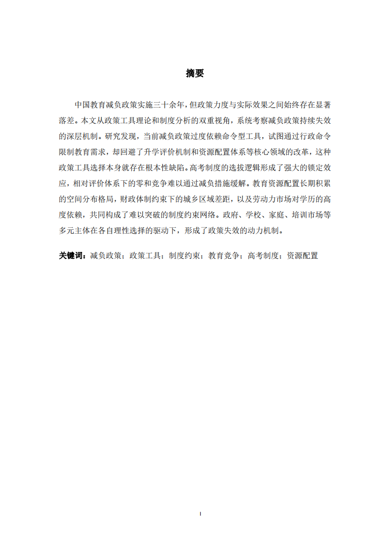 減負(fù)政策的悖論：基于政策工具與制度約束的雙重分析-第2頁(yè)-縮略圖