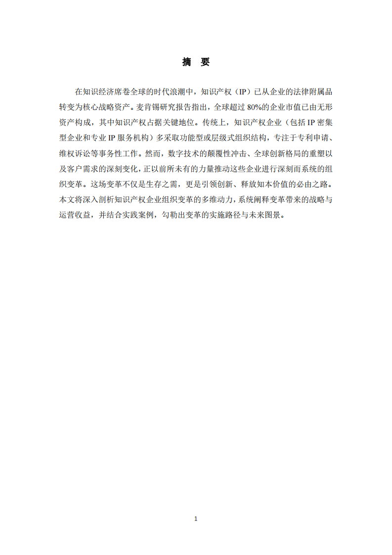 知識(shí)產(chǎn)權(quán)企業(yè)的組織變革驅(qū)動(dòng)力與價(jià)值躍遷-第2頁(yè)-縮略圖