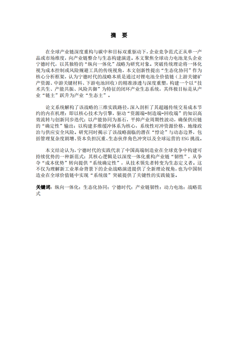 生態(tài)化協(xié)同：寧德時(shí)代“縱向一體化”戰(zhàn)略的深化、機(jī)理與邊界研究  -第2頁(yè)-縮略圖