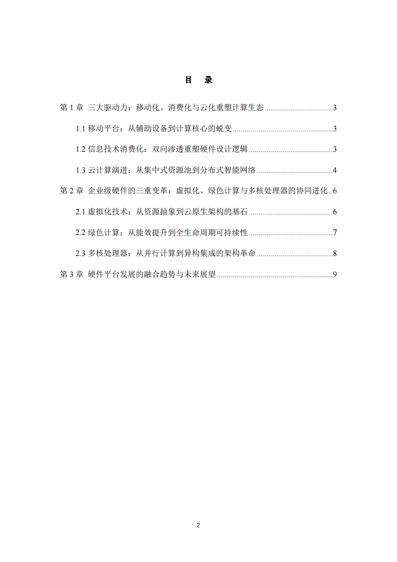 當(dāng)代計(jì)算機(jī)硬件平臺(tái)發(fā)展全景透視-第3頁-縮略圖