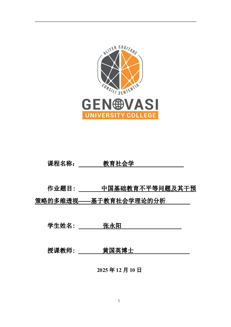 中國基礎(chǔ)教育不平等問題及其干預(yù)策略的多維透視——基于教育社會學(xué)理論的分析 -第1頁-縮略圖