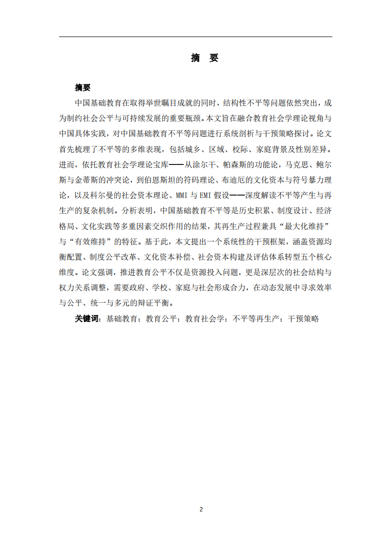 中國基礎(chǔ)教育不平等問題及其干預(yù)策略的多維透視——基于教育社會學(xué)理論的分析 -第2頁-縮略圖