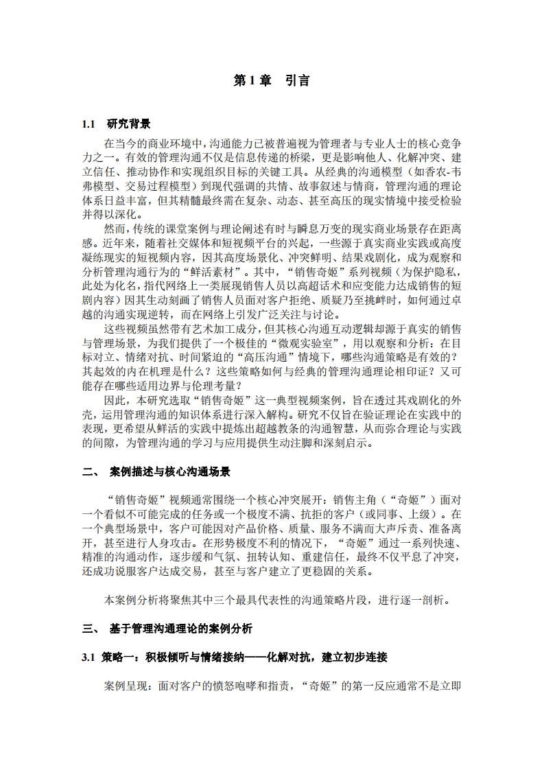 基于“銷售奇姬”視頻案例的管理溝通策略與效能分析      -第3頁(yè)-縮略圖