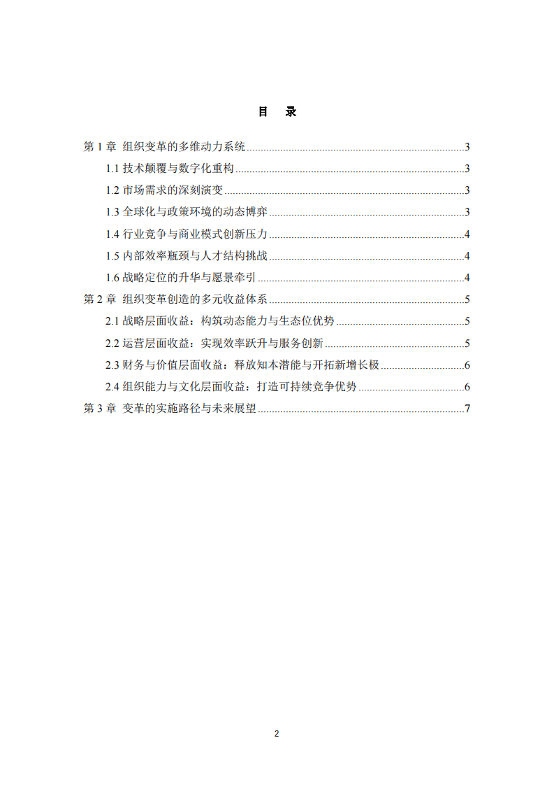 知識(shí)產(chǎn)權(quán)企業(yè)的組織變革驅(qū)動(dòng)力與價(jià)值躍遷-第3頁(yè)-縮略圖