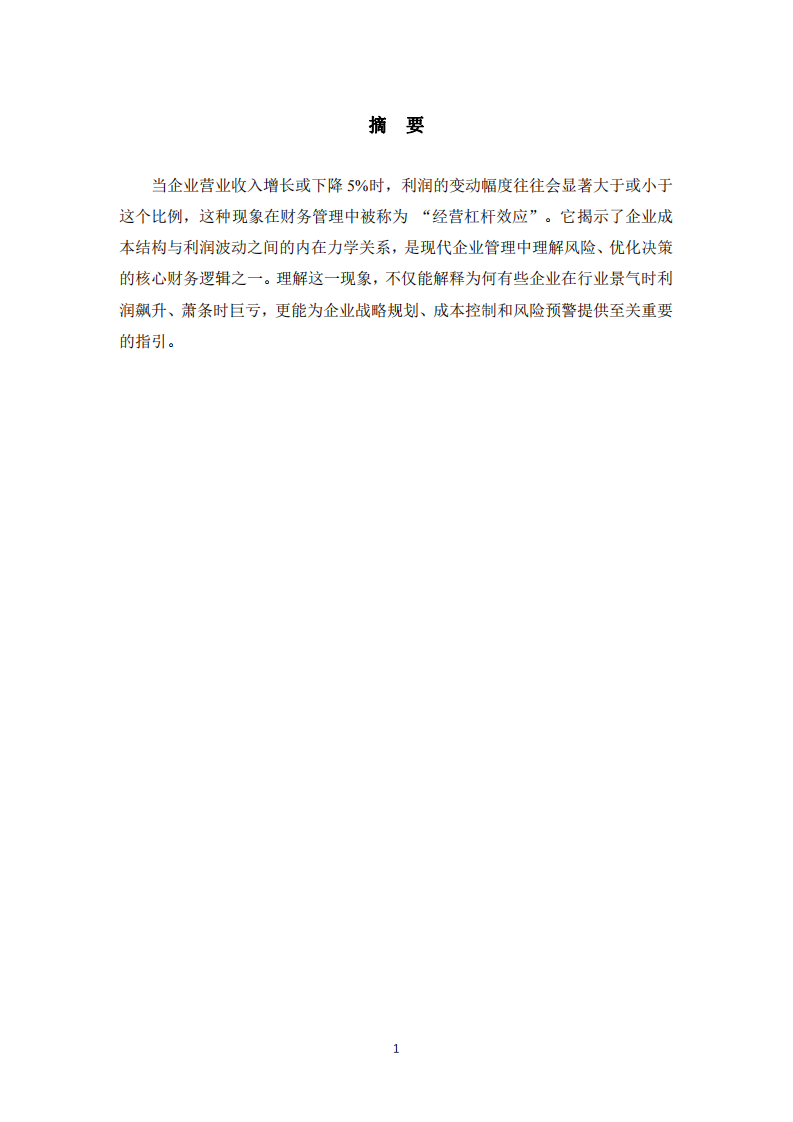 經(jīng)營(yíng)杠桿效應(yīng)：收入波動(dòng)下利潤(rùn)敏感性的財(cái)務(wù)密碼-第2頁(yè)-縮略圖