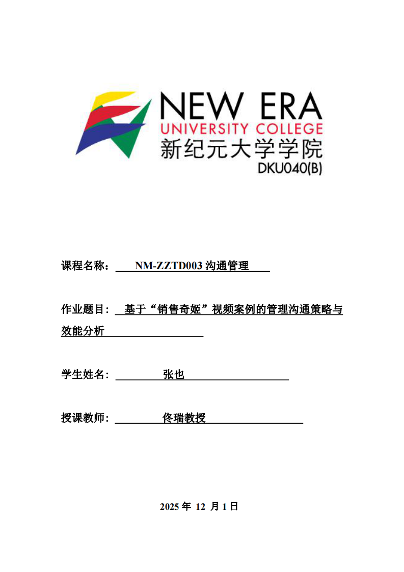 基于“銷售奇姬”視頻案例的管理溝通策略與效能分析      -第1頁(yè)-縮略圖
