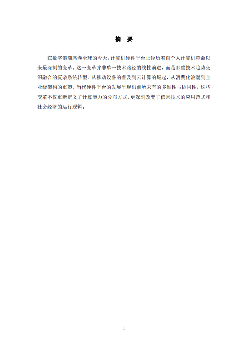 當(dāng)代計(jì)算機(jī)硬件平臺(tái)發(fā)展全景透視-第2頁-縮略圖