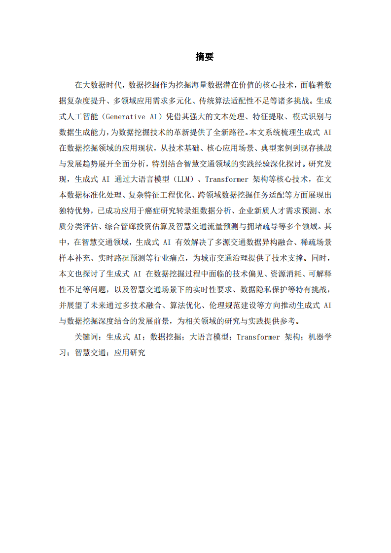 生成式AI在數(shù)據(jù)挖掘方面的應(yīng)用-第1頁(yè)-縮略圖