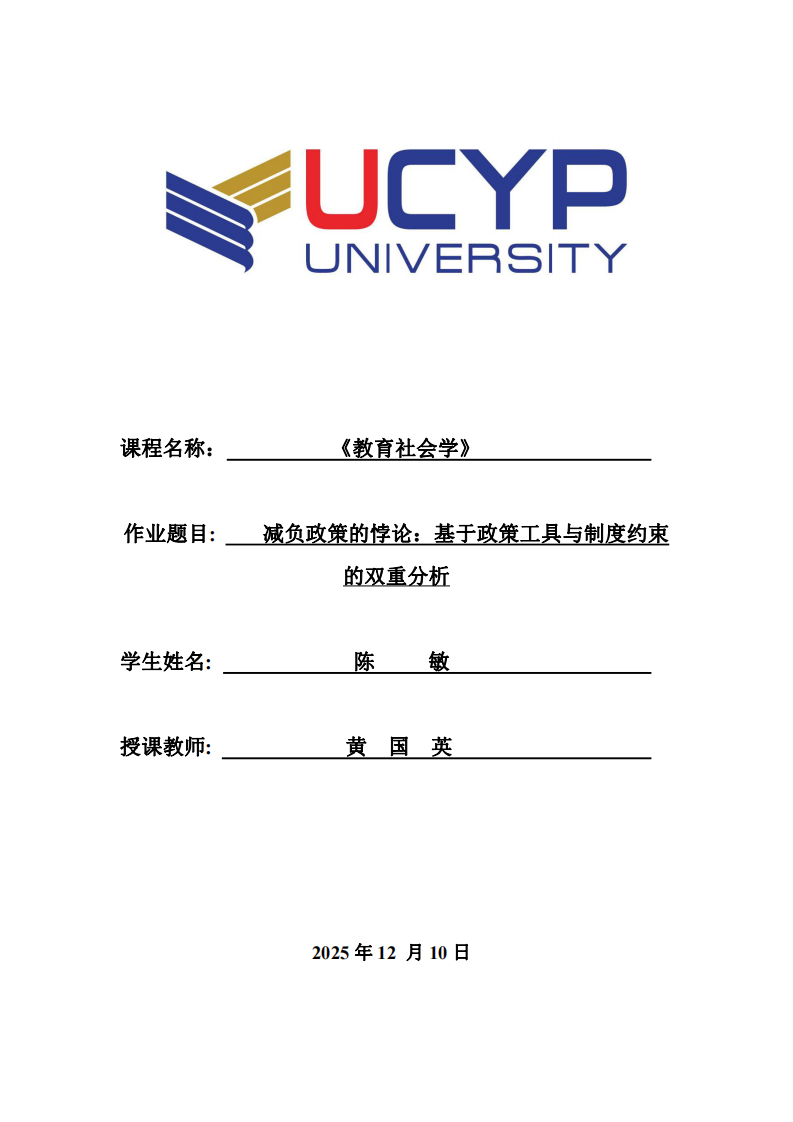減負(fù)政策的悖論：基于政策工具與制度約束的雙重分析-第1頁(yè)-縮略圖