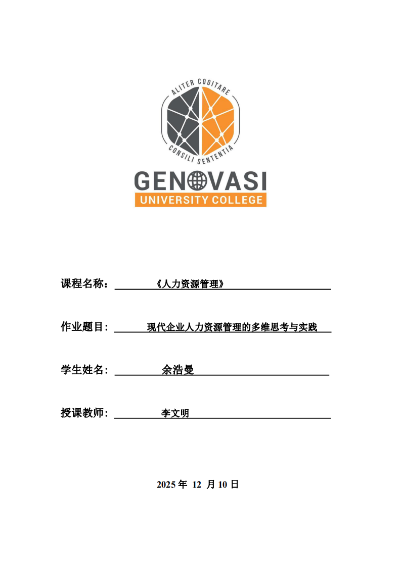 現(xiàn)代企業(yè)人力資源管理的多維思考與實踐-第1頁-縮略圖