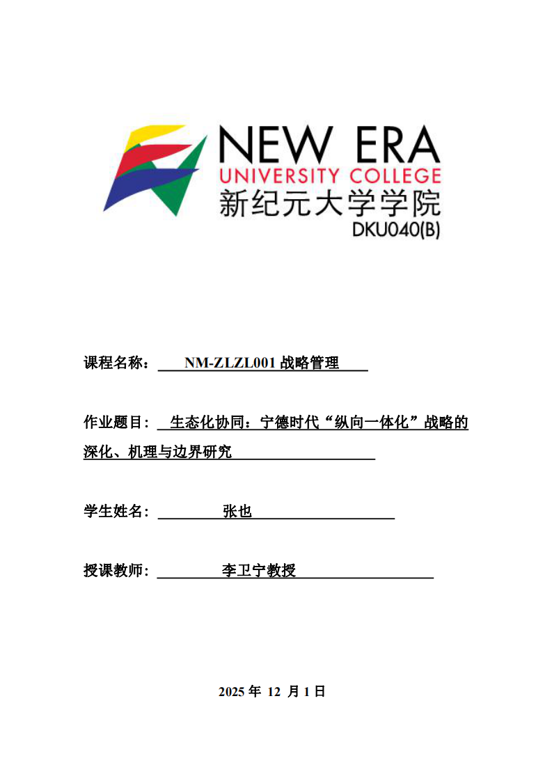 生態(tài)化協(xié)同：寧德時(shí)代“縱向一體化”戰(zhàn)略的深化、機(jī)理與邊界研究  -第1頁(yè)-縮略圖